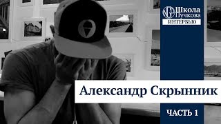 Съел собаку в Китае. Интервью Александра Скрынника. Часть 1. Съел собаку в Китае. Интервью Александра Скрынника. Часть 1.