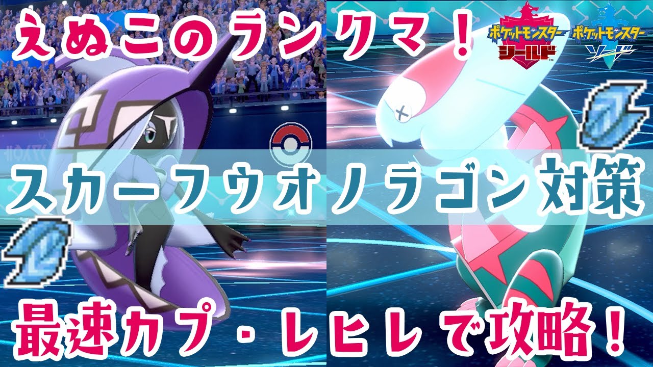 最速スカーフ カプ レヒレ で環境にはびこる ウオノラゴン をメタれ ポケモン剣盾 Youtube