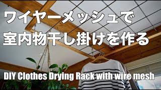 ワイヤーメッシュで室内物干し掛けを作る / DIY Clothes Drying Rack with wire mesh