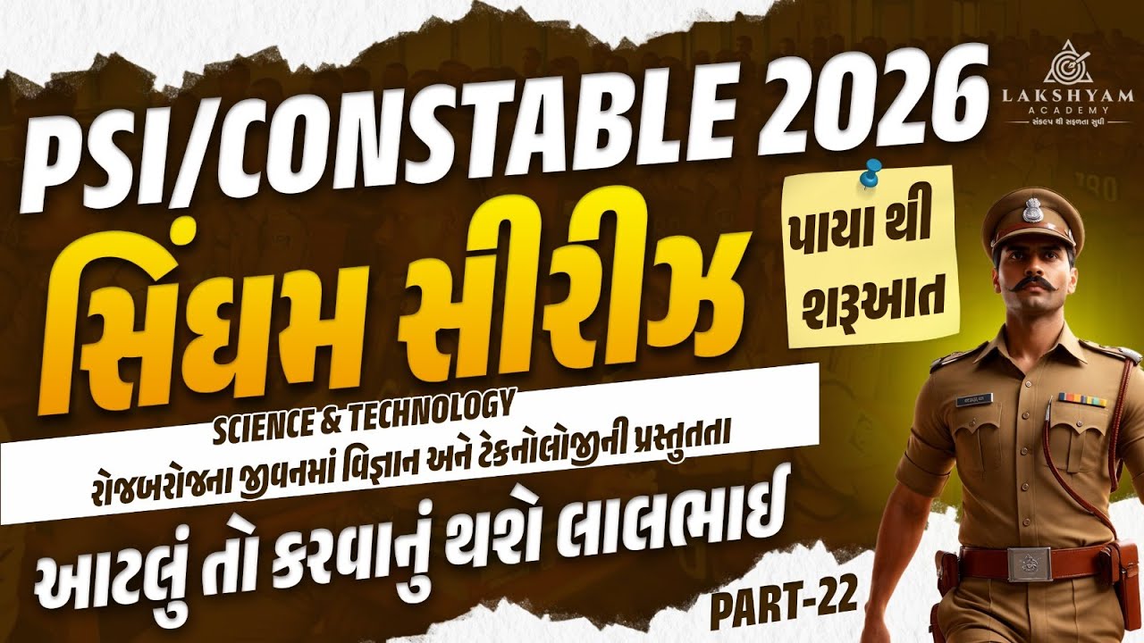 Gujarat Police Science & Technology Classes 2026 | રોજબરોજના જીવનમાં વિજ્ઞાન અને ટેકનોલોજીની |Day 22