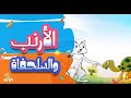 الأرنب والسلحفاة الأرنب والسلحفاة