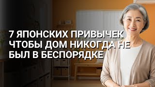 видео: 7 ЯПОНСКИХ ПРИВЫЧЕК, ЧТОБЫ ДОМ НИКОГДА НЕ БЫЛ В БЕСПОРЯДКЕ картинка: 7 ЯПОНСКИХ ПРИВЫЧЕК, ЧТОБЫ ДОМ НИКОГДА НЕ БЫЛ В БЕСПОРЯДКЕ