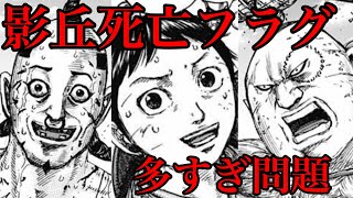 キングダム 影丘で命を落とすのはこの4人 死亡フラグが多すぎてどうなる 対趙戦 6話ネタバレ考察 Youtube