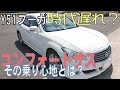 時代遅れ!?】Y51フーガの3種類のサスの乗り心地について検証と解説
