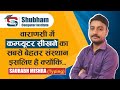 SCI IS THE BEST COMPUTER INSTITUTE IN VARANASI I SHUBHAM COMPUTER INSTITUTE I SHUBHAM SIR I SCI VNS