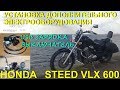 Как отключить ближний и дальний свет на Honda Steed. USB зарядка