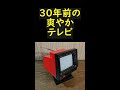 30年前の爽やかテレビ