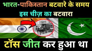 भारत पाकिस्तान बंटवारे के समय की कुछ अनोखी बातें | India pakistan partition 1947 amazing fact