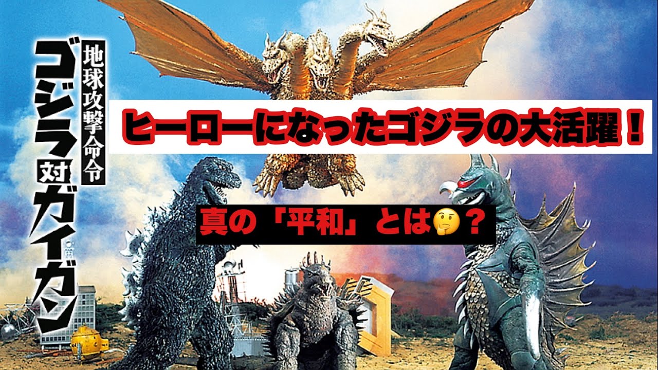 映画レビュー】『地球攻撃命令 ゴジラ対ガイガン』(1972年)を紹介