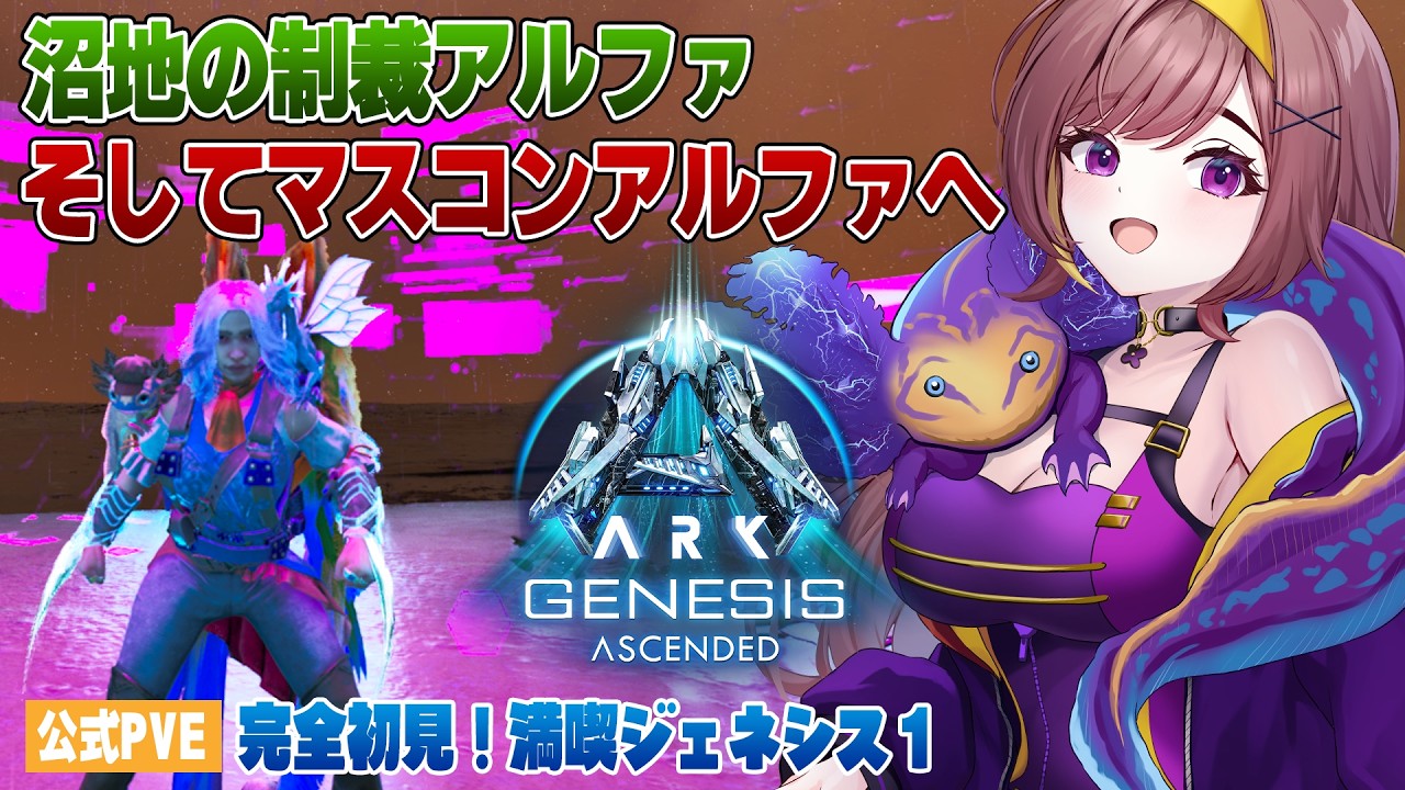 【ASA公式】沼地の制裁アルファクリアしてマスコンアルファへ....いざ!!【Genesis1│ソロ攻略│ARKSurvivalAscended│Steam版│女性実況】