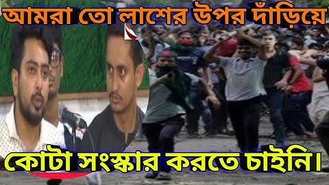 অবশেষে গণমাধ্যমের সামনে যা বললেন বৈষম্যবিরোধী ছাত্র আন্দোলনের সমন্বয়কের যৌথ বিবৃতি২৪.৭.২০২৪ইংবুধবার