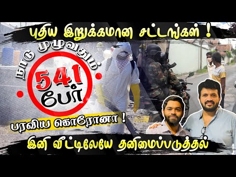 புதிய இறுக்கமான சட்டங்கள் ! | இனி வீட்டிலேயே தனிமைப்படுத்தல் ?| Sooriyan FM | ARV Loshan & P Manoj |