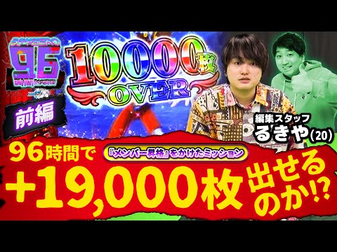 バラエティー  第1/2話 るきやの96時間耐久パチスロ前編