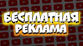 БЕСПЛАТНАЯ РЕКЛАМА КАЖДОМУ! ДЕЛАЮ ПИАР! ОЦЕНКА КАНАЛОВ