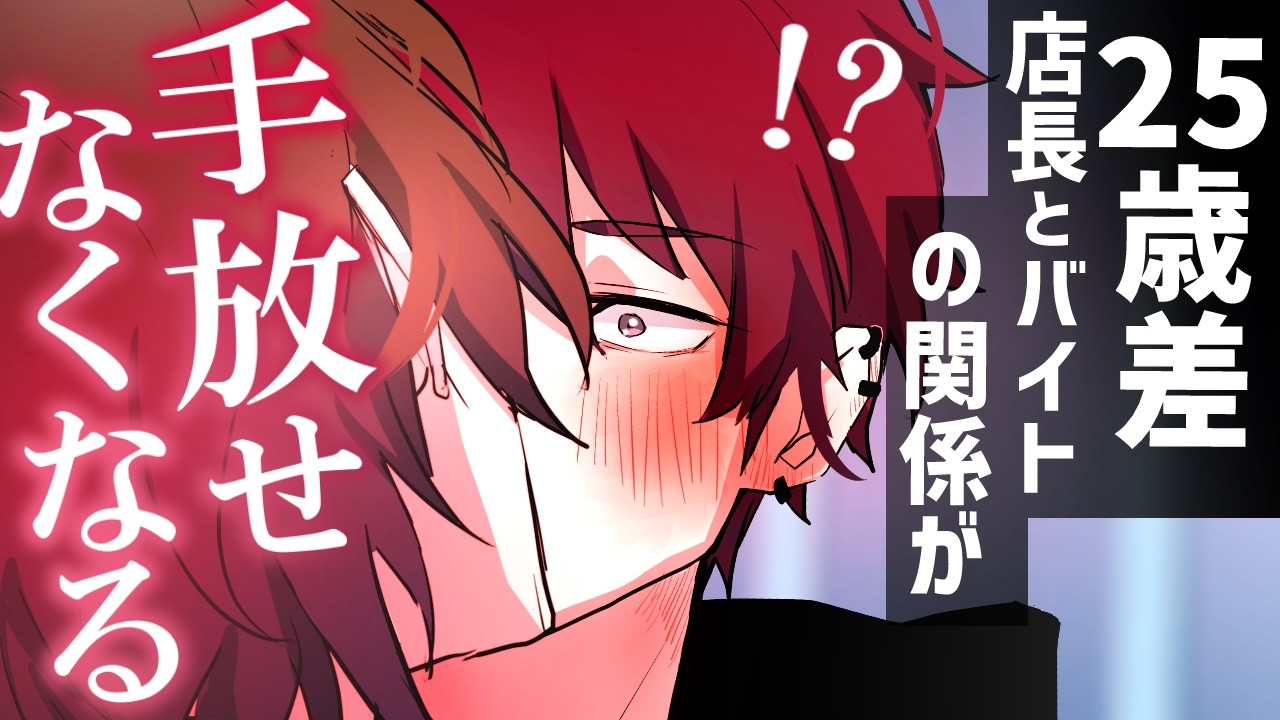 【BL】「手放せなくなる…」25歳差店長の欲が溢れた瞬間