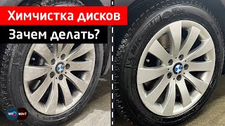 Химчистка дисков