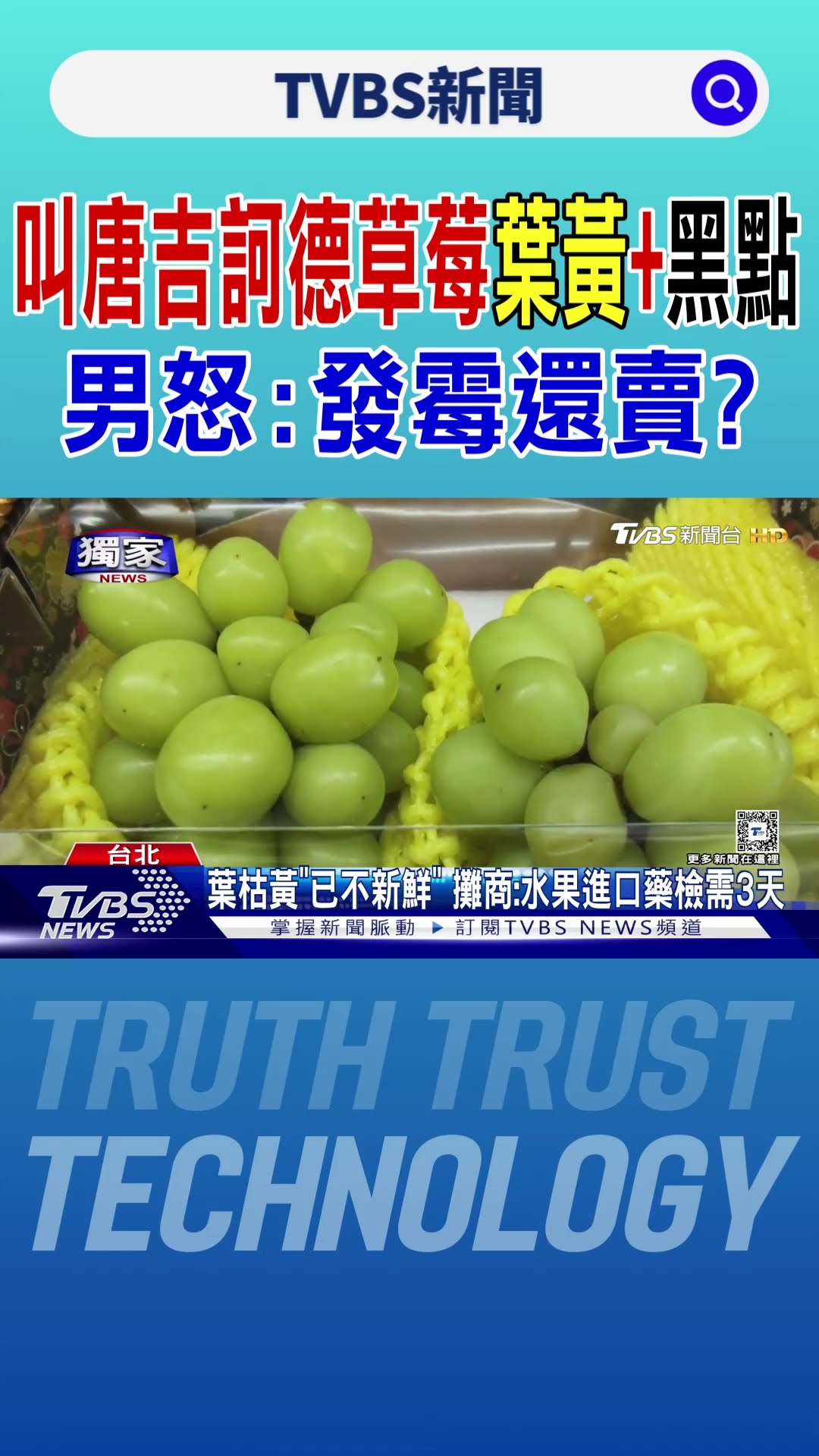 #獨家 叫唐吉訶德草莓「葉黃+黑點」 男怒:發霉還賣?｜TVBS新聞 @TVBSNEWS01