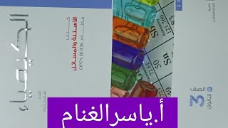 حل اسئله الدرس الاول الباب الثالث الاتزان الكيميائي 3ث كتاب الامتحان كيمياء ثانوية عامة 2024