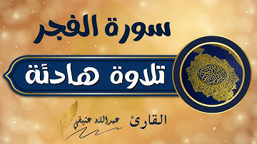 جزء عم (سورة الفجر)عبدالله عتيقي #قران #اسلام #راحة_نفسية #quran #islam #CapCut