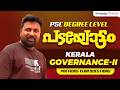 PSC Padayottam | കേരളം - ഭരണ സംവിധാനങ്ങൾ അറിയേണ്ടതെല്ലാം | KERALA GOVERNANCE | PYQ Discussion