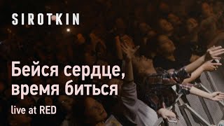 Video thumbnail of "Sirotkin - Бейся сердце, время биться (live, клуб RED)"