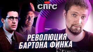 БАРТОН ФИНК | что в коробке?