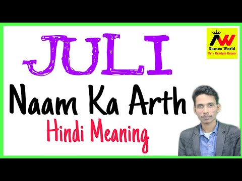 वीडियो: जूलियट नाम का मतलब क्या होता है?