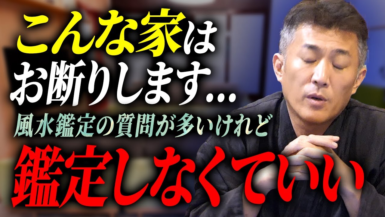 こんな家は風水鑑定する必要ありません!!【ラジオ】