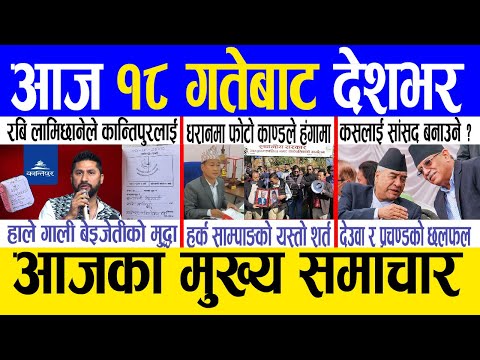 Today news 🔴 nepali news | aaja ka mukhya samachar, nepali samachar live | poush 17 gate 2080