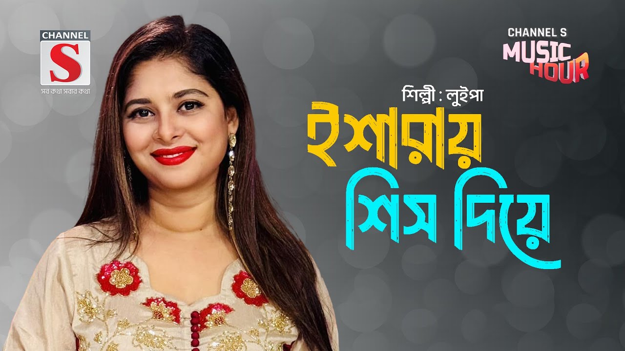 ইশারায় শিস দিয়ে আমাকে ডেকো না | Isharay Shish Diye Amake Dekona| Luipa | Bangla Gaan 2024
