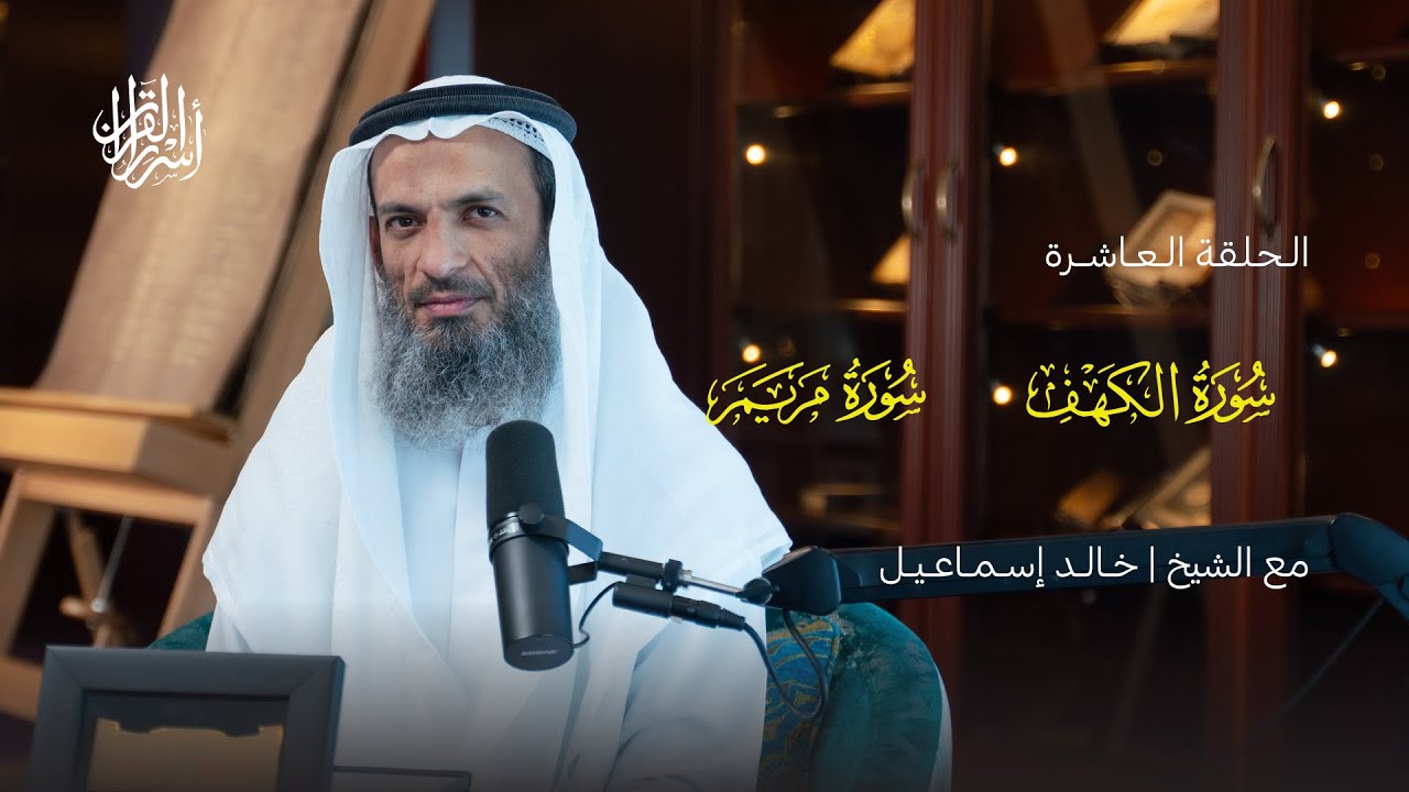 بودكاست أسرار القرآن | سورة الكهف ومريم | (10)