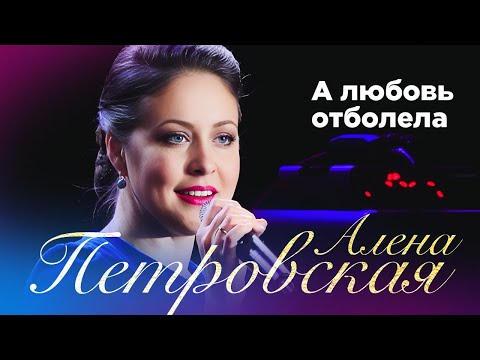 Алёна Петровская – А любовь отболела. Сольный концерт Санкт-Петербург, 25.11.2022