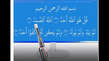 شرح مفصل سورة الإخلاص نور البيان اعداد أ/عمرو السعدني