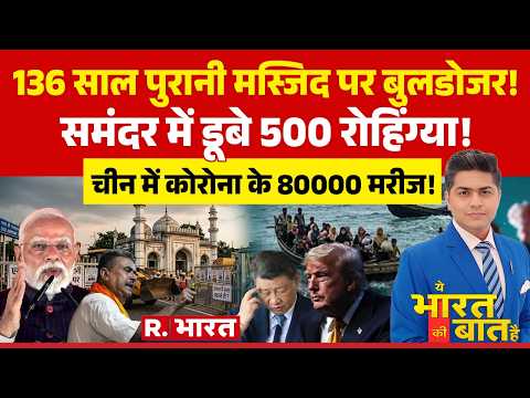 Ye Bharat Ki Baat Hai: Bengal में टूटी अवैध मस्जिद! | Suvendu Adhikari | Iran US War | PM Modi