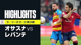 【オサスナ×レバンテ｜ハイライト】オサスナが3得点でレバンテに快勝｜ラ・リーガ 第29節｜2021-22