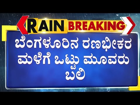 ಬೆಳಗ್ಗೆ ಓರ್ವ ಮಹಿಳೆ.. ಸಂಜೆ ಬಿಟಿಎಂ ಲೇಔಟ್‌ನಲ್ಲಿ ಇಬ್ಬರು ದುರ್ಮರಣ  | Bengaluru Rain | Guarantee News