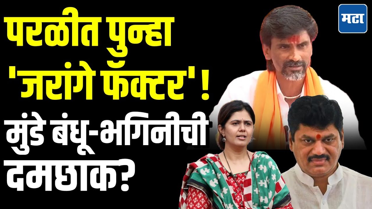 Dhananjay Munde आणि Pankaja Munde यांना Parli मध्येच घेरलं, Manoj Jarange गेम फिरवणार?