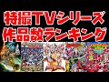 【特撮解説】国内特撮TVシリーズ・作品数ランキング!【ウルトラマン/仮面ライダー/戦隊/メタルヒーロー/牙狼シリーズなど】