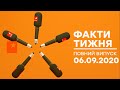 Факти тижня – полный выпуск – 06.09.2020