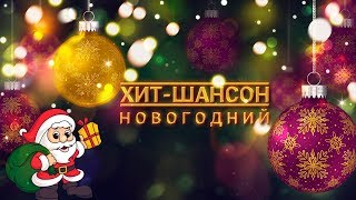 Хит - Шансон Новогодний / ЛУЧШИЕ НОВОГОДНИЕ ПЕСНИ ШАНСОНА / НОВОГОДНЕЕ НАСТРОЕНИЕ