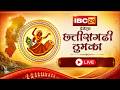 🔴IBC24 Presents Chhattisgarhi Thumka LIVE: छत्तीसगढ़ का पहला देसी डांस रियलिटी शो। Episode-07