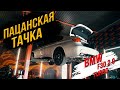 BMW 328i  F30 2.0 turbo | ПАЦАНСКАЯ ТАЧКА