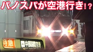 【パノスパが空港に!?】名鉄1200系 特急中部国際空港行き 名古屋駅、金山駅入線&発車