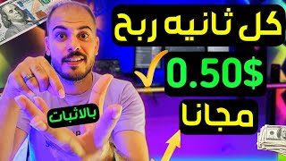 الربح من الانترنت كل ثانيه 0.50$ دولار بالاثبات : الربح بدون راس مال 2024