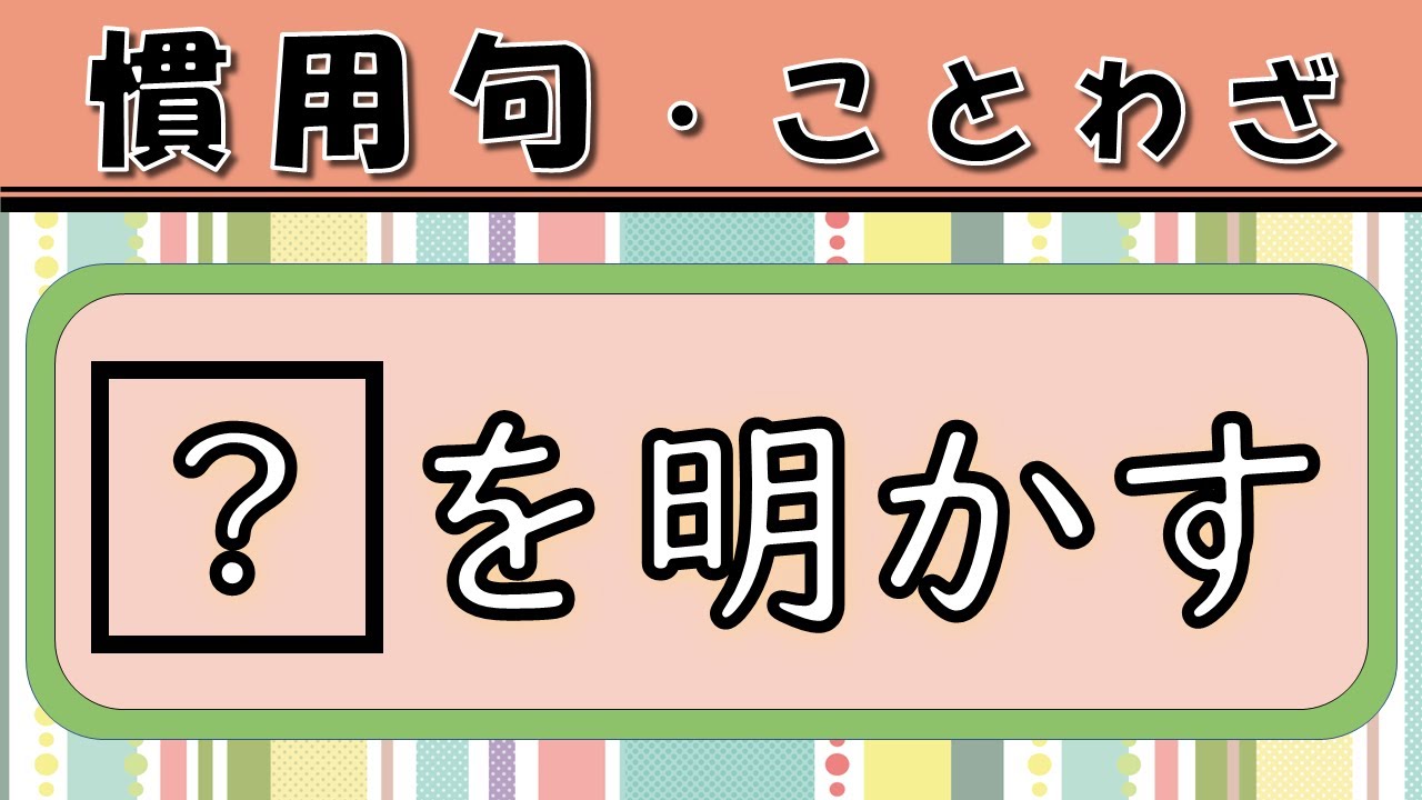 慣用句クイズ 大人の一般常識 穴埋め 全15問 Youtube