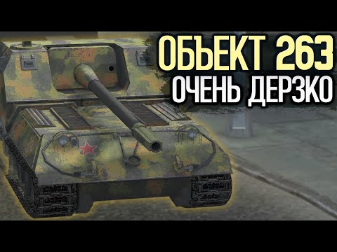 Видео: Как сейчас играется Объект 263 после ребаланса | Tanks Blitz