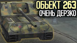 Как сейчас играется Объект 263 после ребаланса | Tanks Blitz