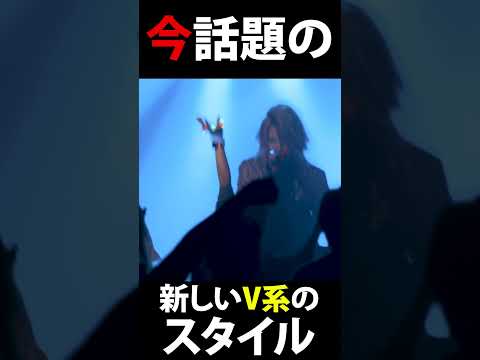 今話題の新しいV系のスタイル #v系 #鬼滅の刃 #アニソン