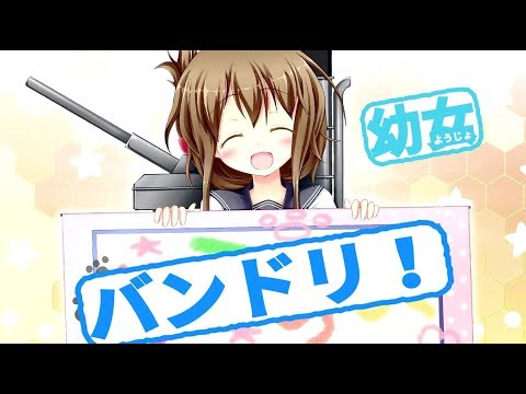 【バンドリ！】気まぐれロマンティック♪【幼女】