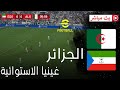 بث مباشر الجزائر ضد غينيا الاستوائية L كان 2025 L محاكاة مباراة اليوم 